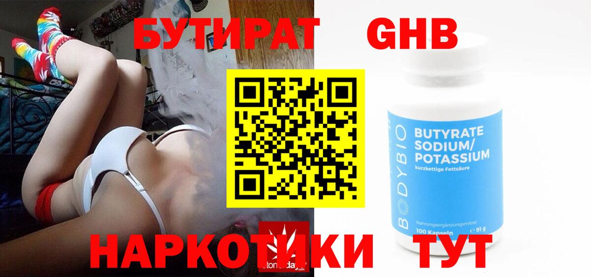 Бутират Butirat Зеленогорск