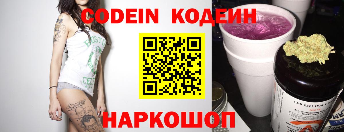 Codein напиток Lean (лин)  Вход с VPN  Зеленогорск 